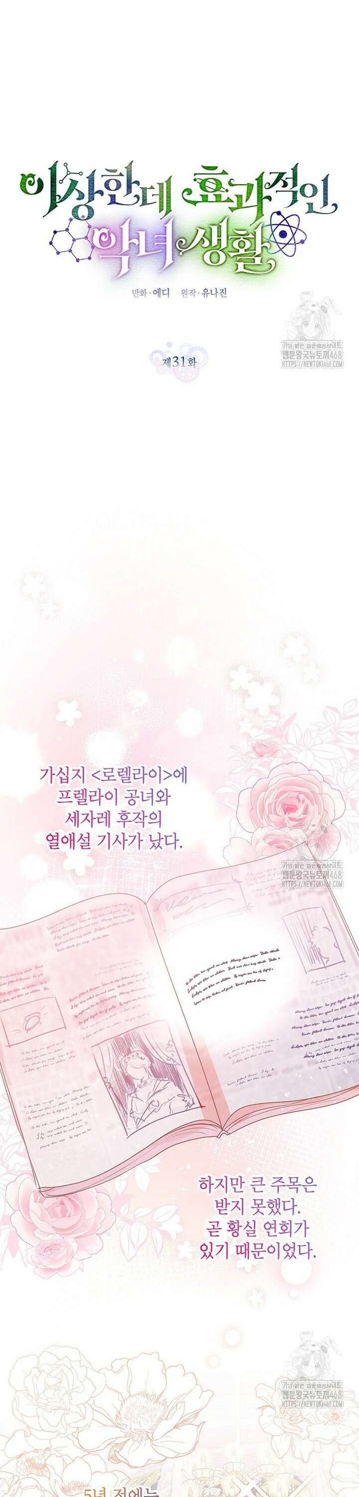 이상한데 효과적인 악녀 생활 31화 7