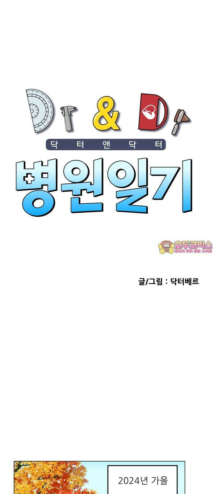 닥터앤닥터 병원일기 104화 브릿지0 1