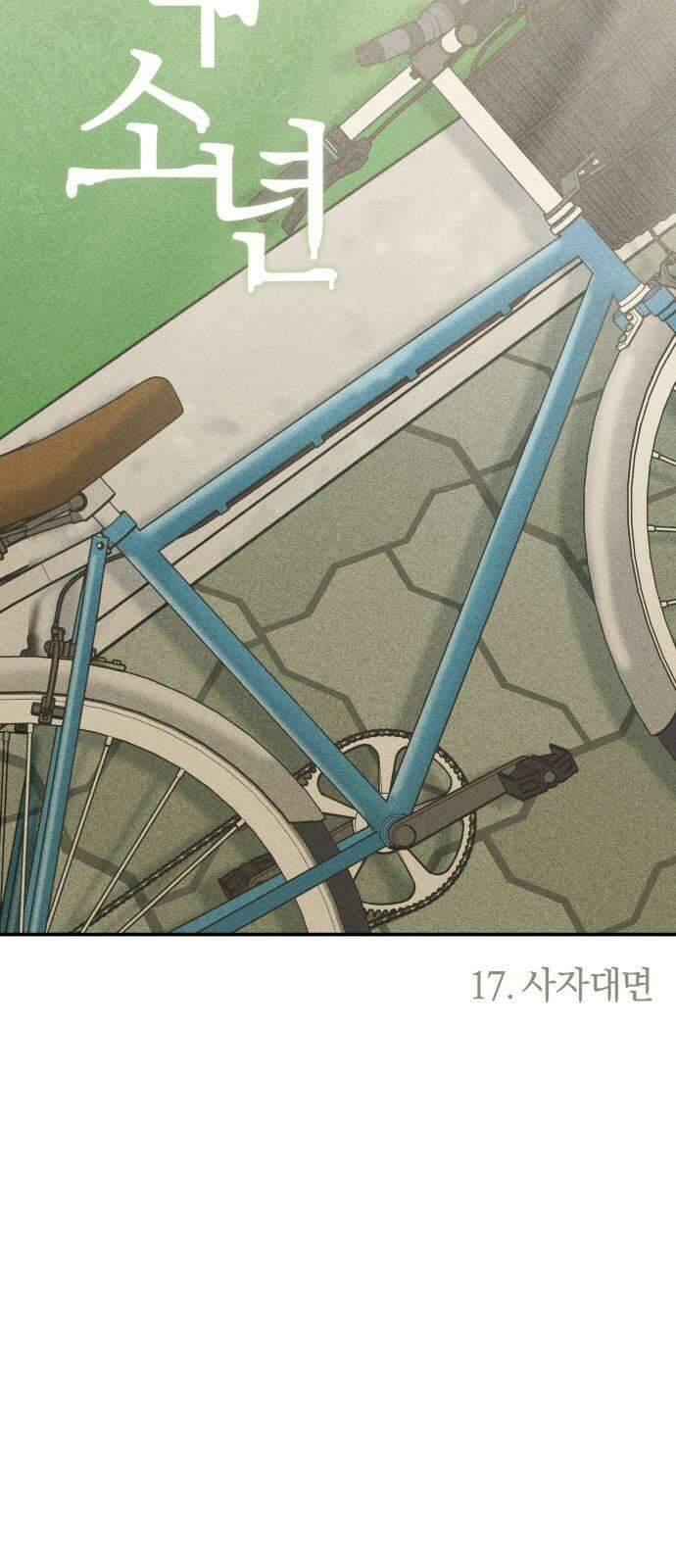 아이스크림 소년 17． 사자대면 5