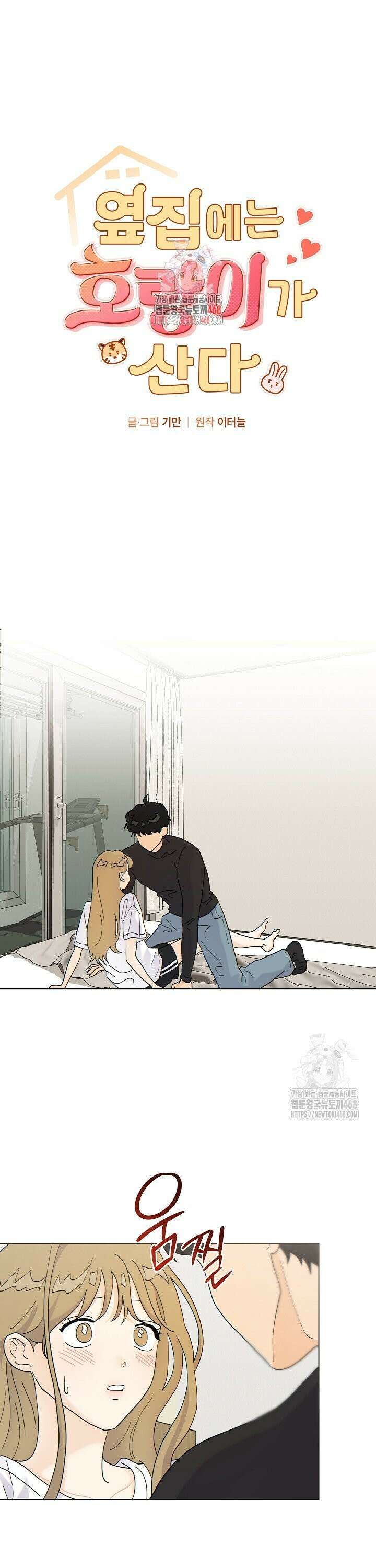 옆집에는 호랑이가 산다 [19세 완전판] 8화 1