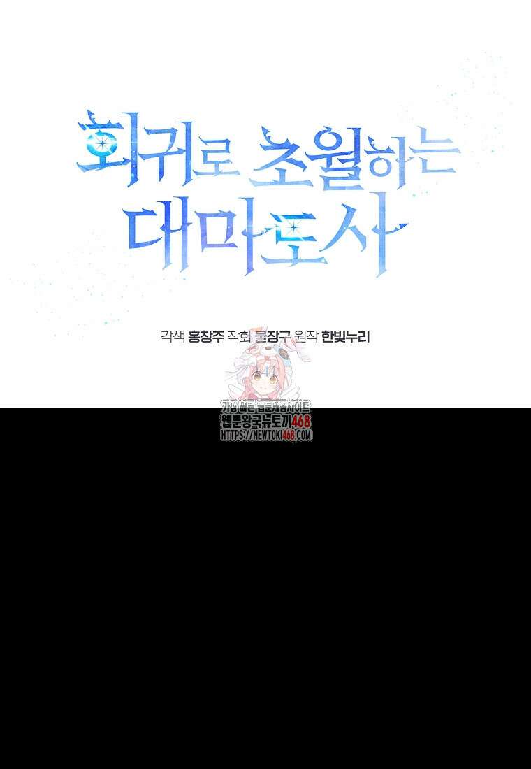 회귀로 초월하는 대마도사 141화 1