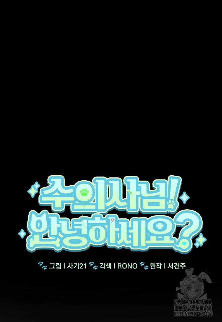 수의사님! 안녕하세요? 90화 8