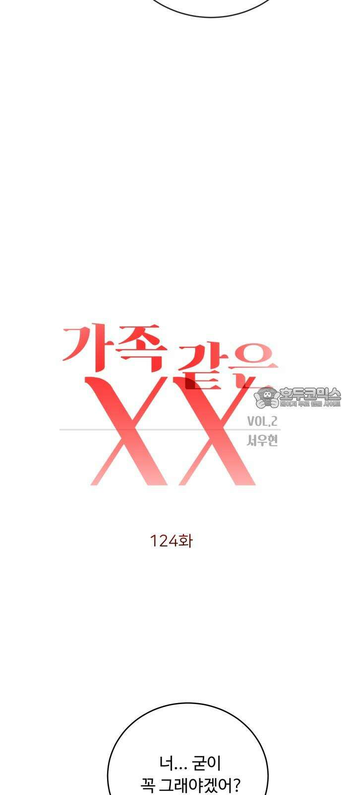 가족같은 XX 124화 3