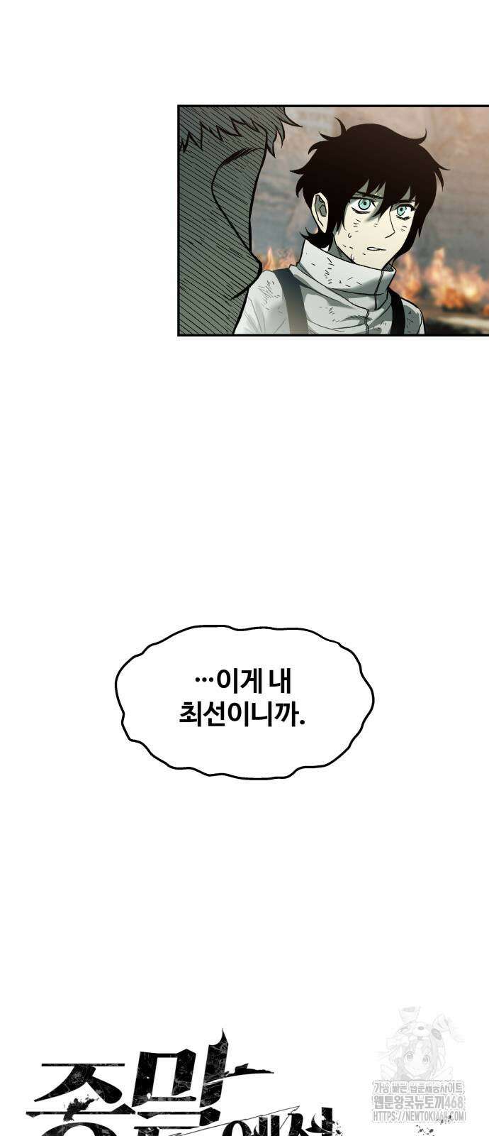 종말에서 살아남기 47화 6