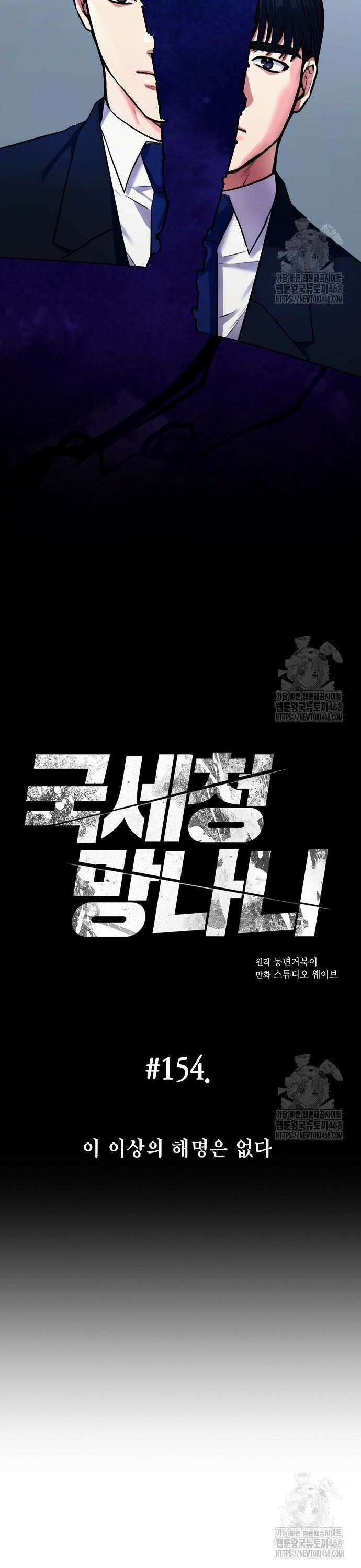 국세청 망나니 154화 : 이 이상의 해명은 없다 6