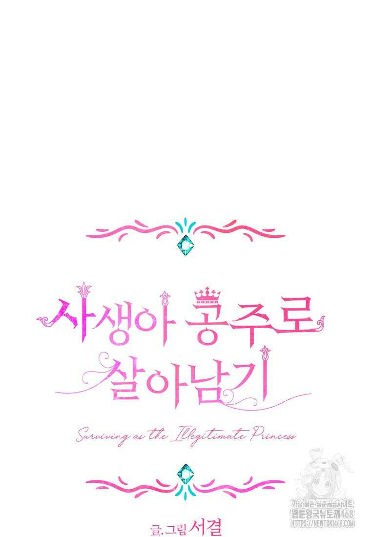 사생아 공주로 살아남기 110화 8