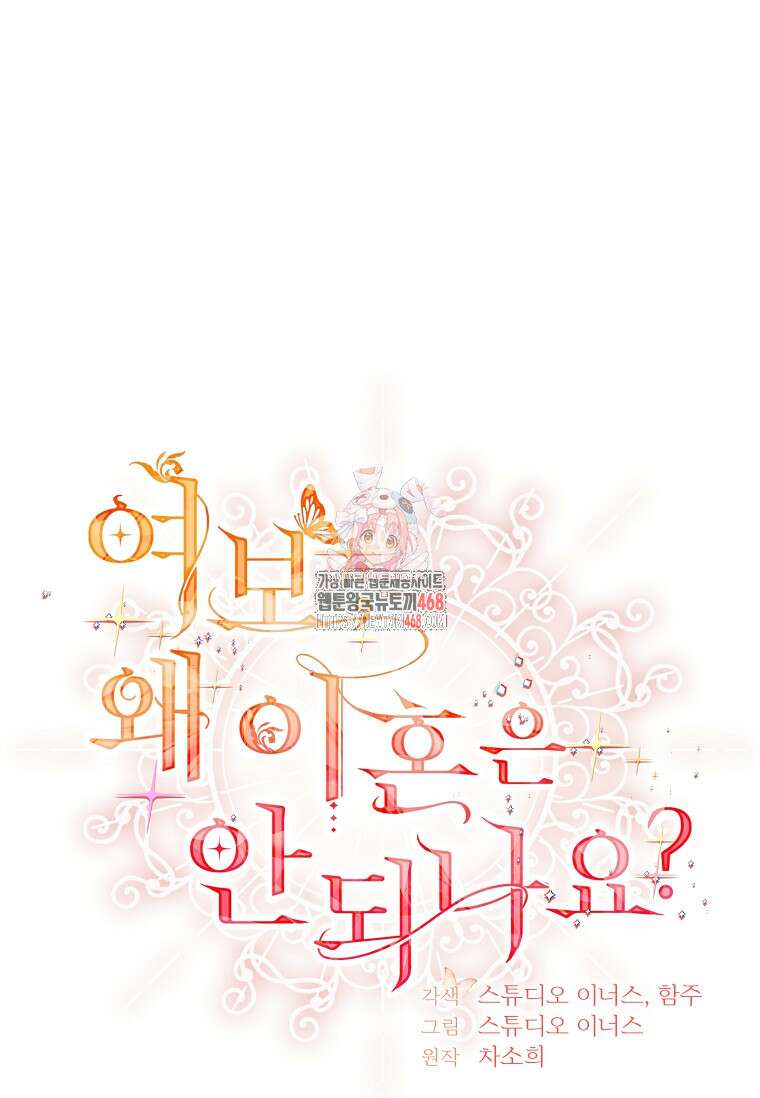 여보, 왜 이혼은 안 되나요? 46화 1