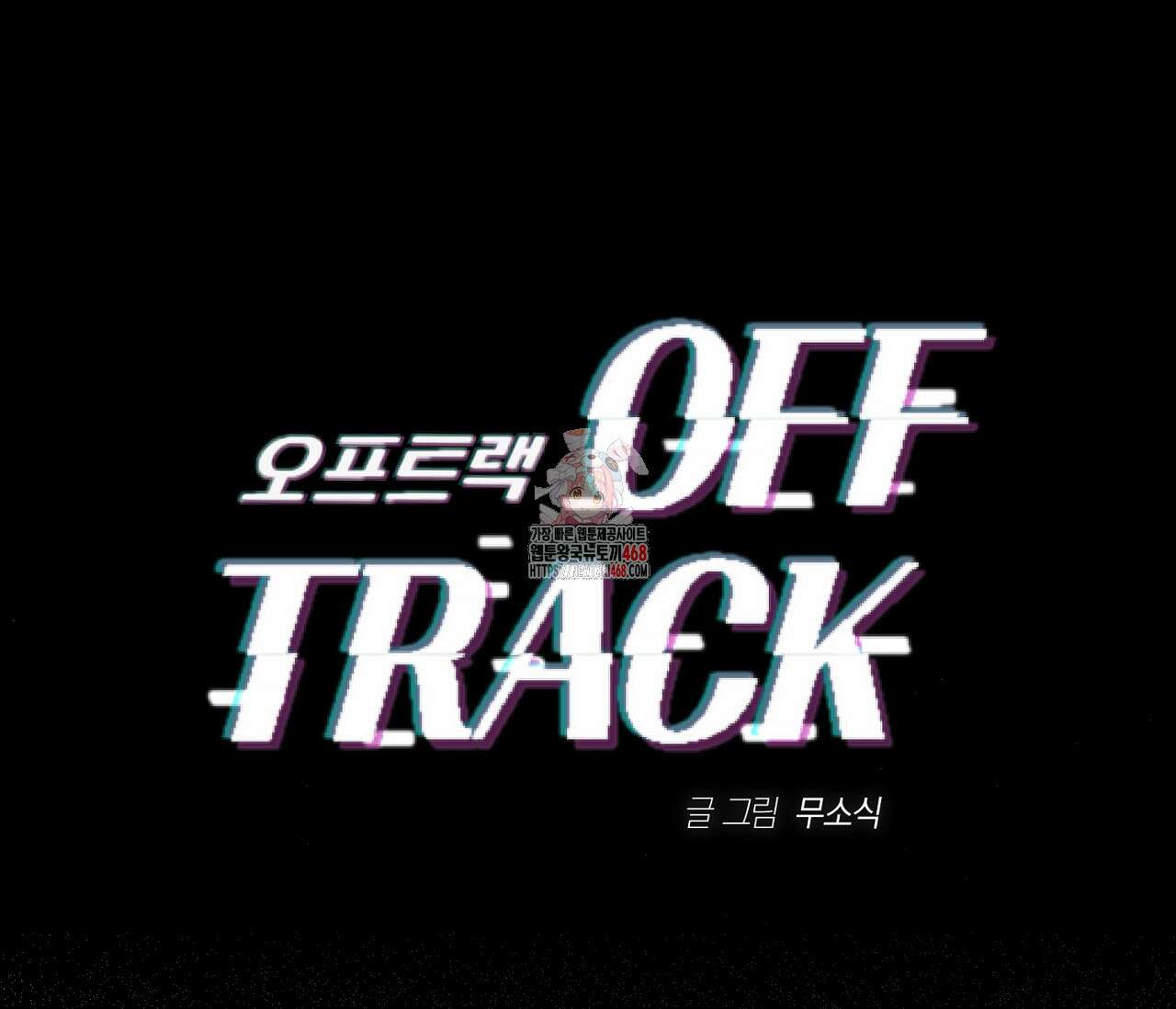오프트랙 36화 1