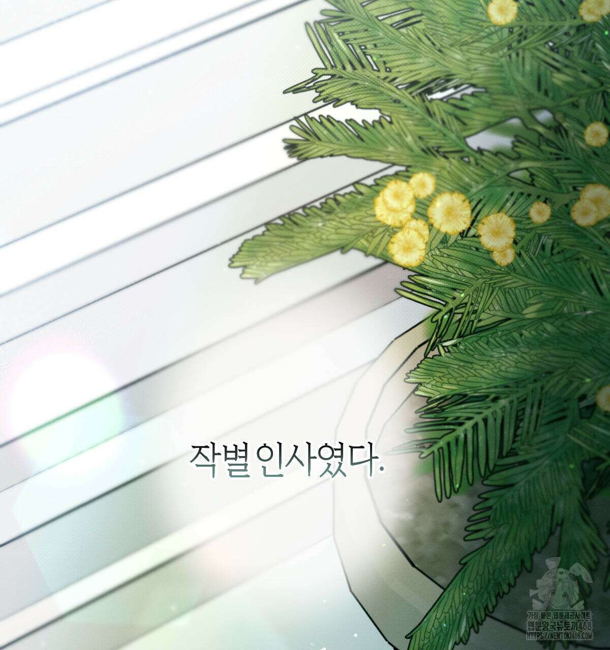 미필적 고의에 의한 연애사 103화 7