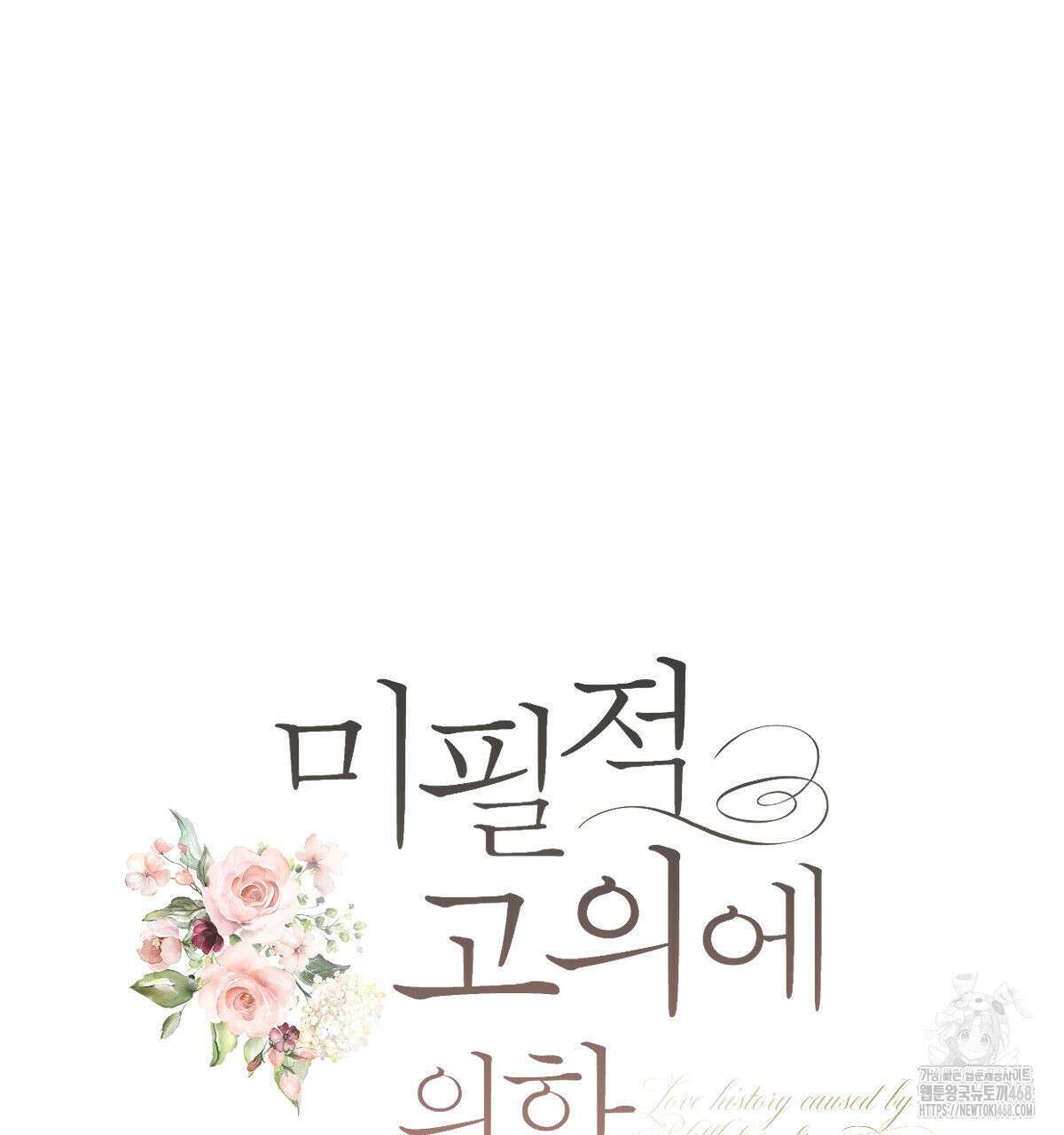 미필적 고의에 의한 연애사 103화 9
