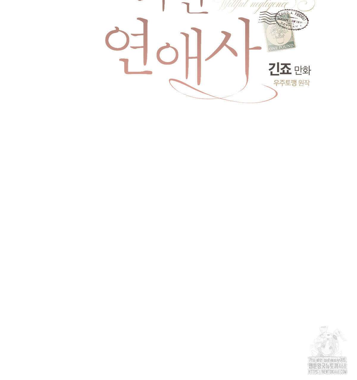 미필적 고의에 의한 연애사 103화 10