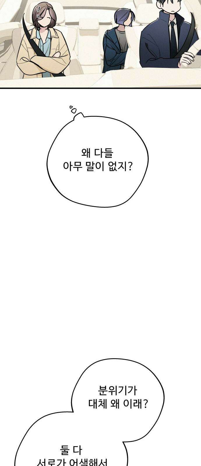 그거 사랑 아니야 67화 그들은 지난 밤 무슨 일이 있었는가 5