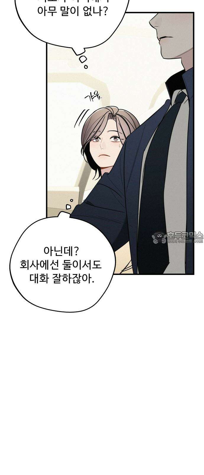 그거 사랑 아니야 67화 그들은 지난 밤 무슨 일이 있었는가 6