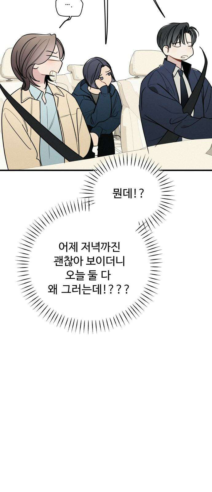 그거 사랑 아니야 67화 그들은 지난 밤 무슨 일이 있었는가 13