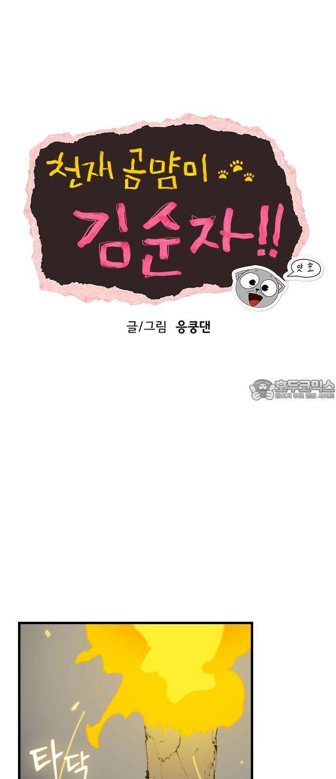 천재 곰먐미 김순자 39화 - 아니야가 아니야 9