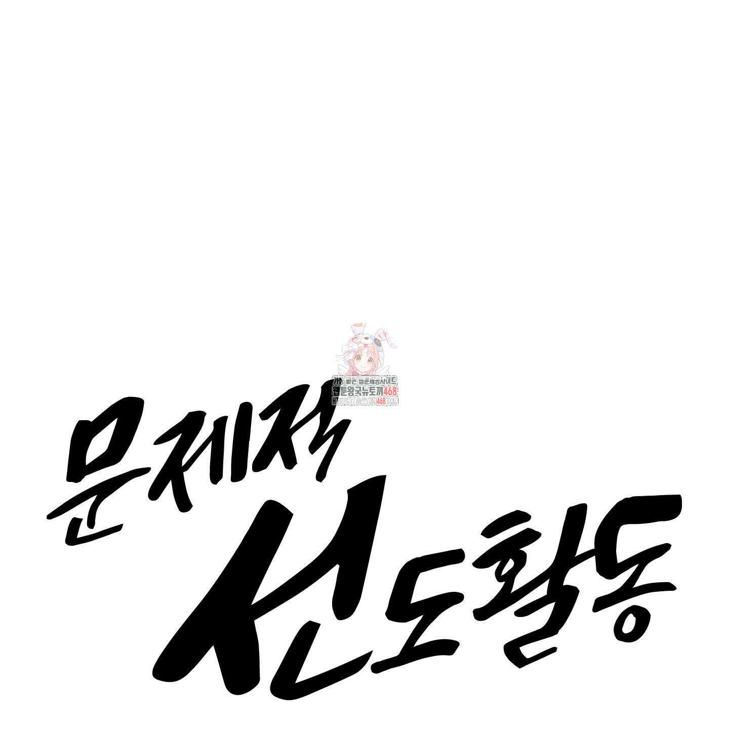 문제적 선도활동 24화 1