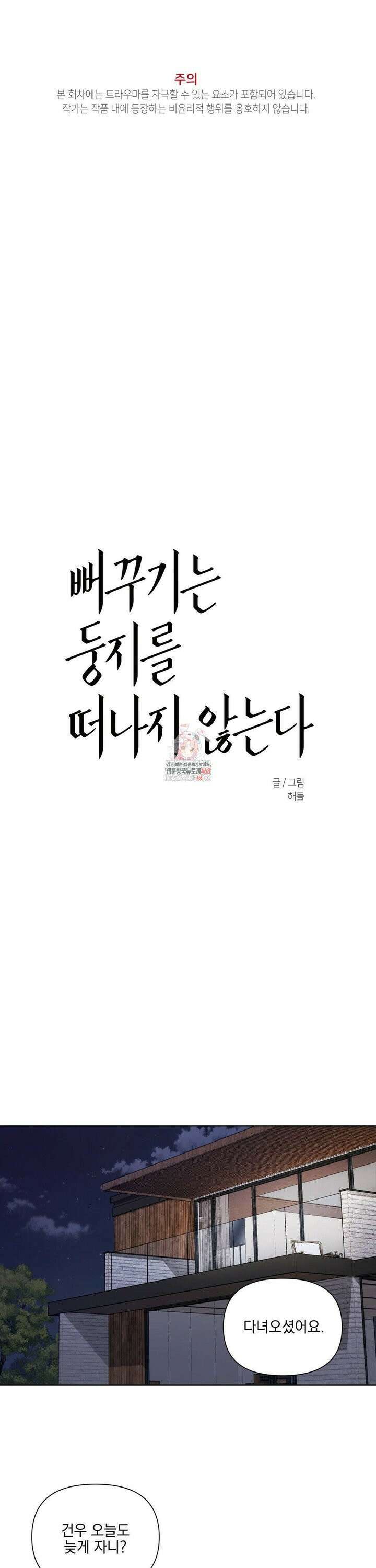 뻐꾸기는 둥지를 떠나지 않는다 3화 1