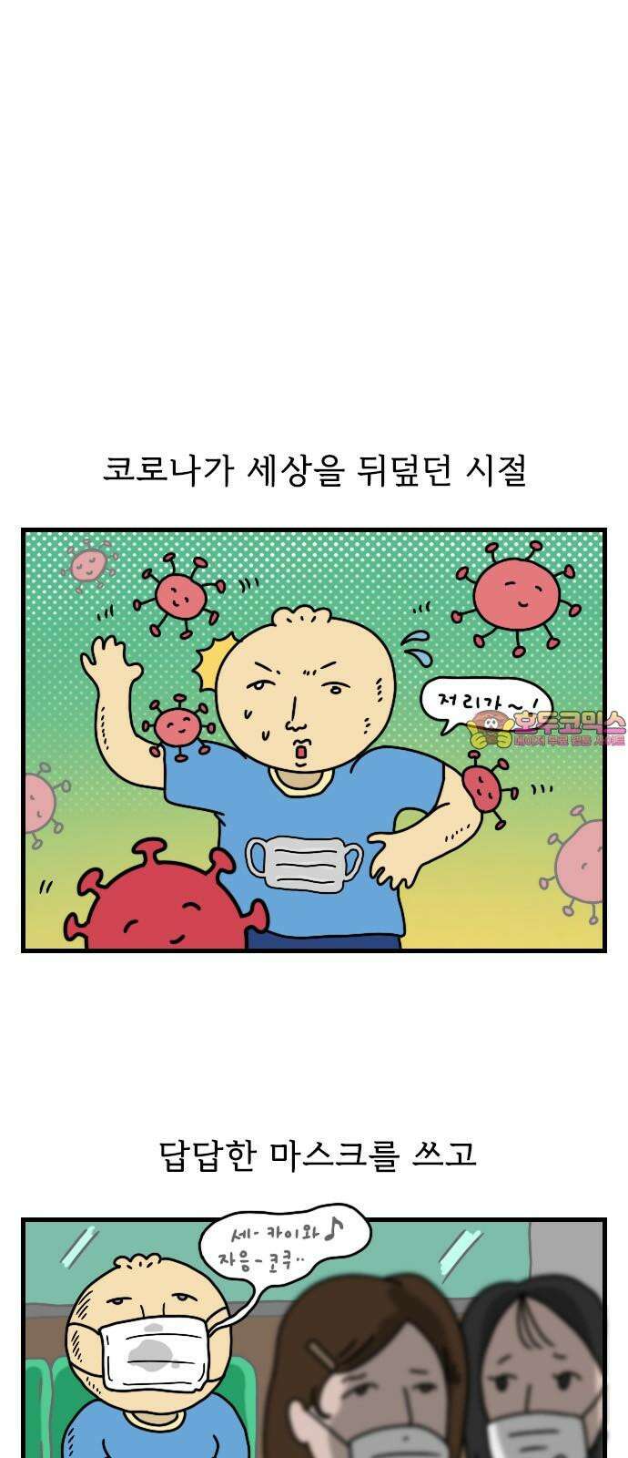 만두 생활기록부 12．비대면 수업 1