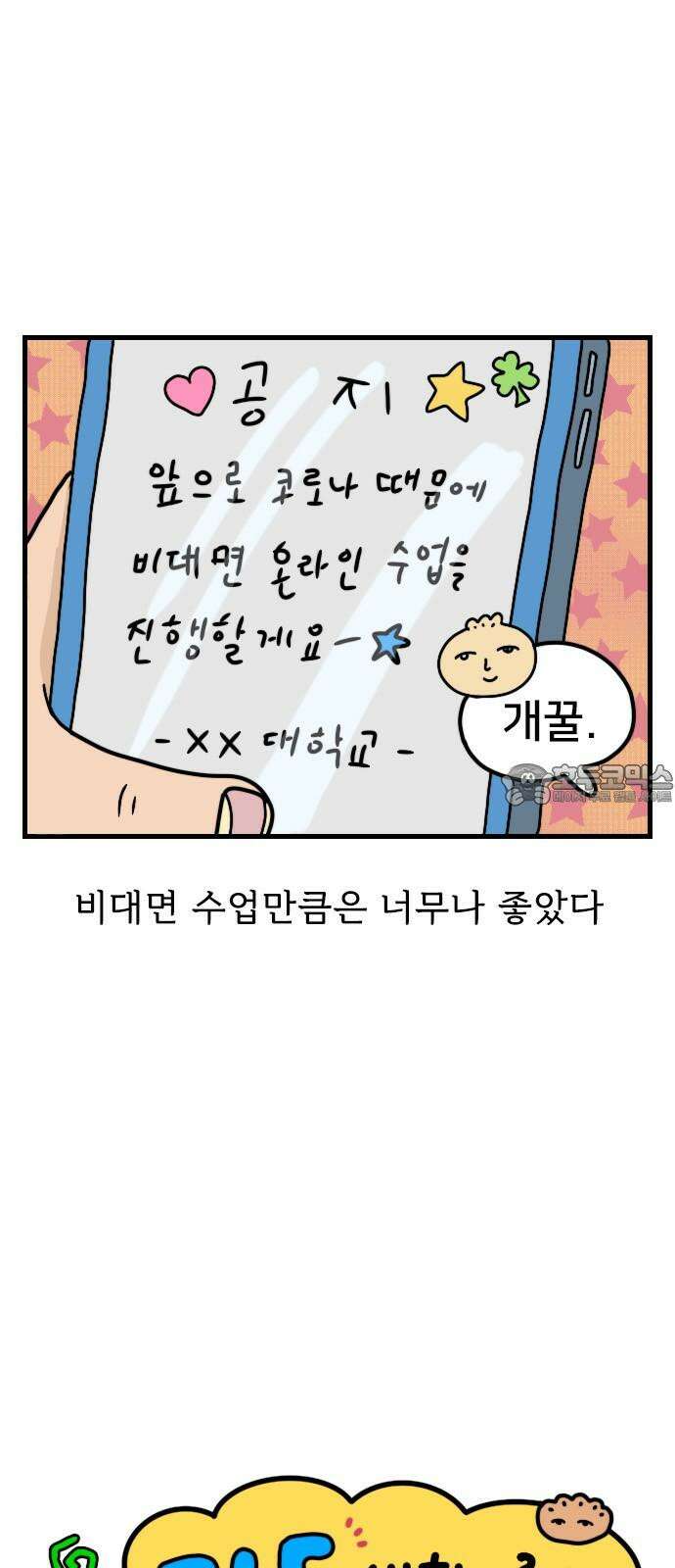 만두 생활기록부 12．비대면 수업 3