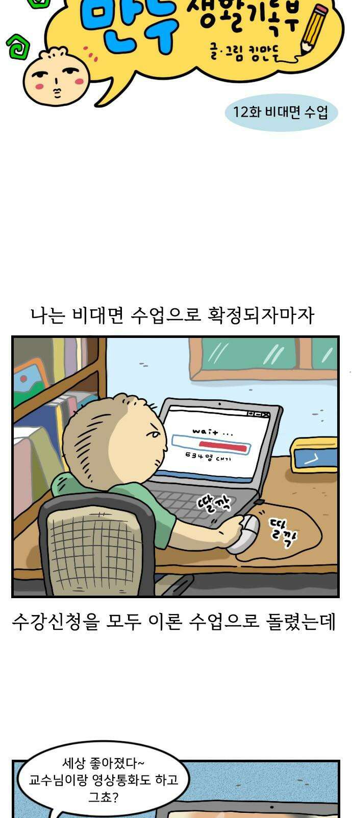 만두 생활기록부 12．비대면 수업 4