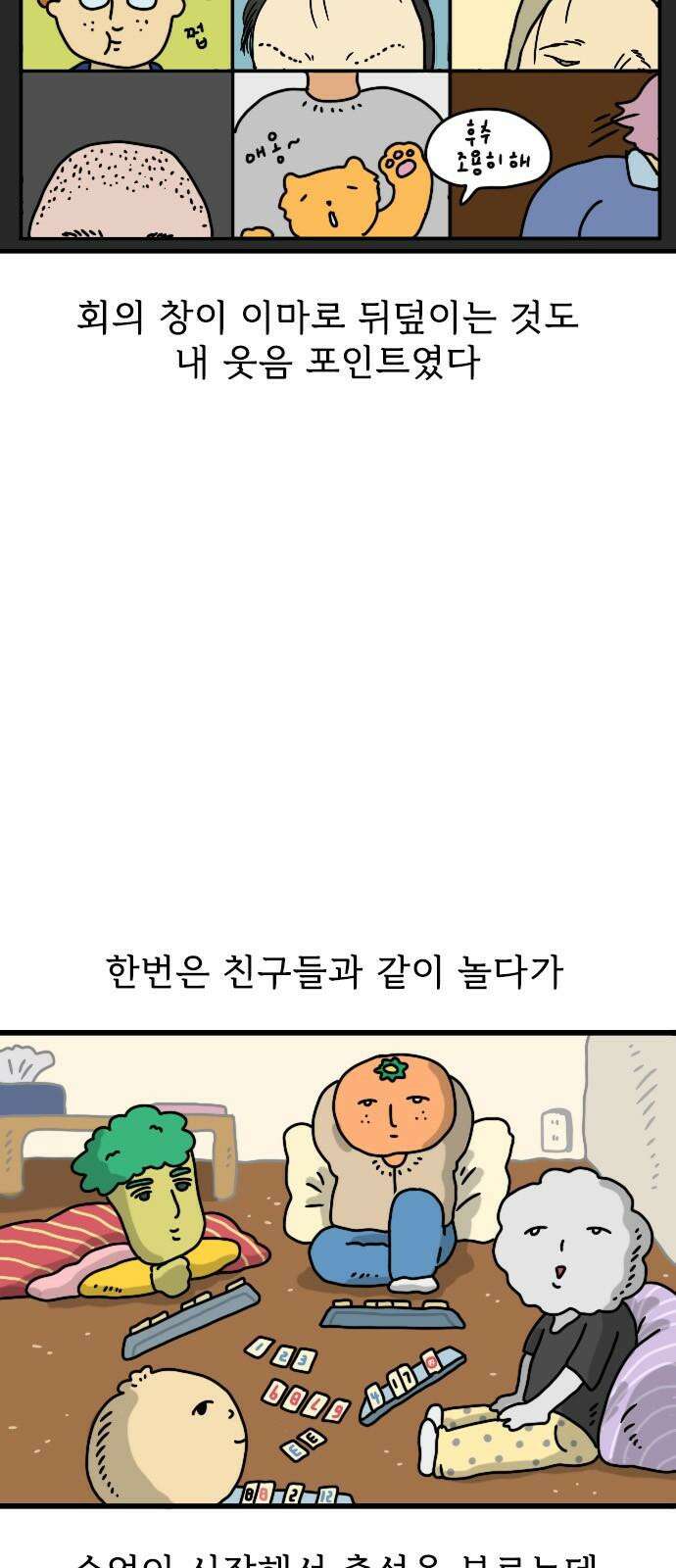 만두 생활기록부 12．비대면 수업 8