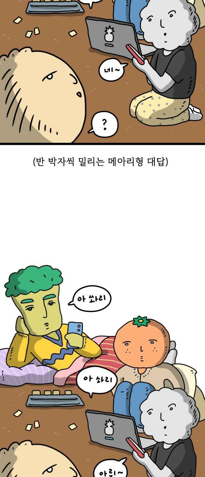 만두 생활기록부 12．비대면 수업 10