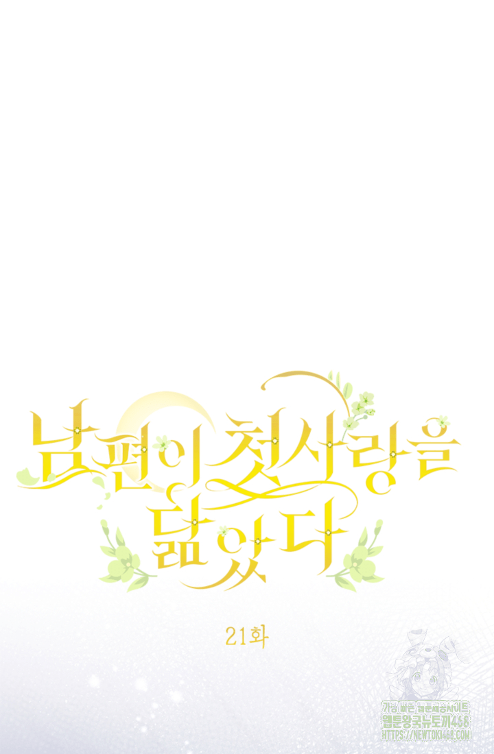 남편이 첫사랑을 닮았다 21화 8