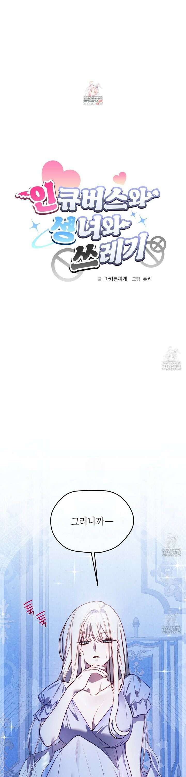 인큐버스와 성녀와 쓰레기 3화 1