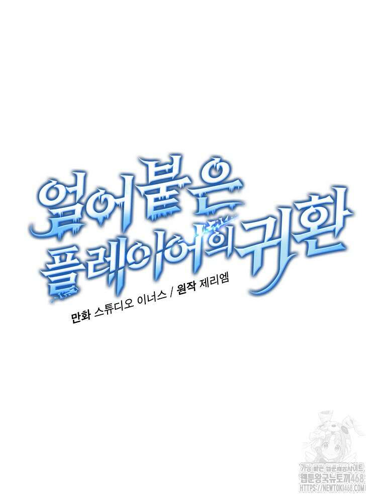 얼어붙은 플레이어의 귀환 159화 7