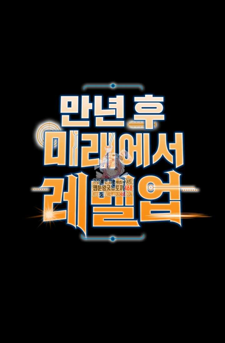 만년 후 미래에서 레벨업 168화 1