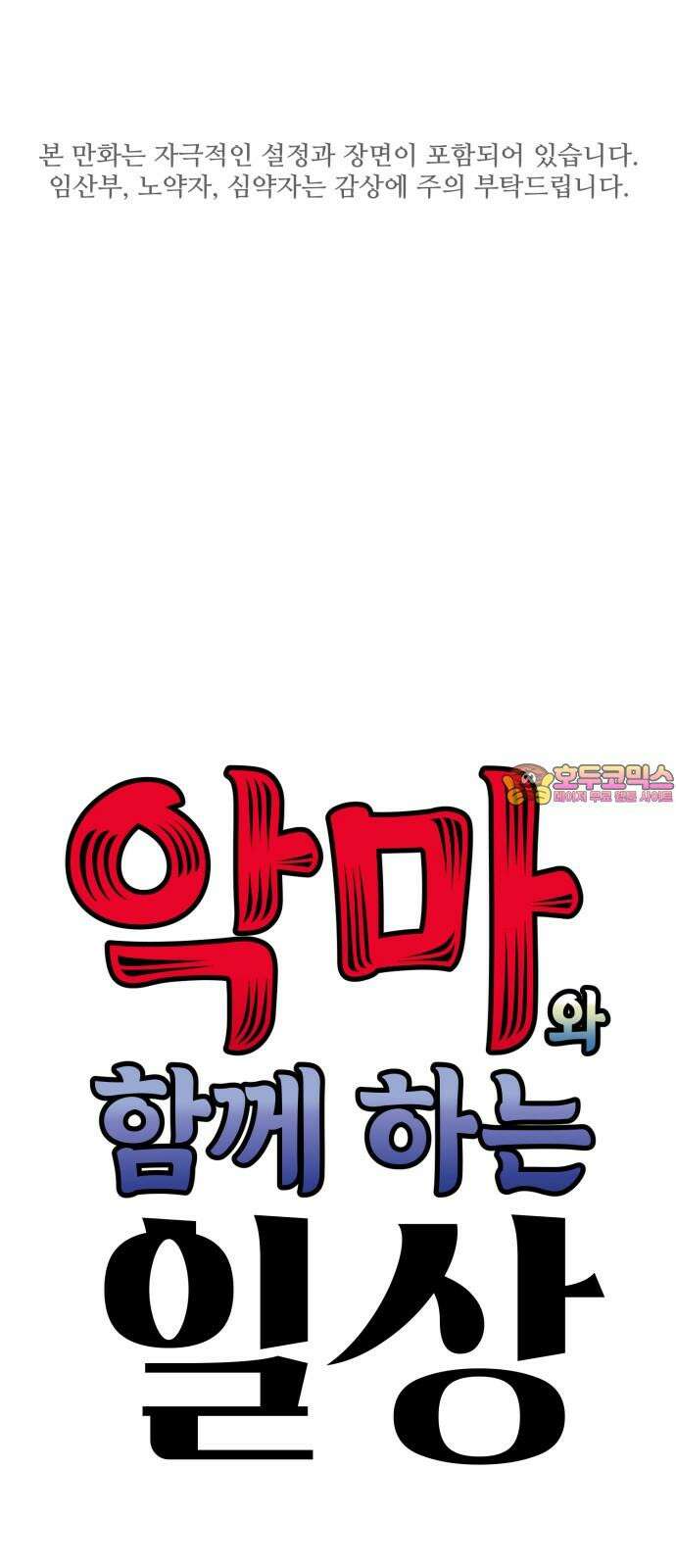 악마와 함께 하는 일상 18화 1