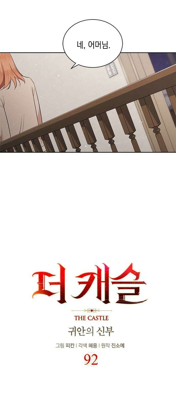더 캐슬 - 귀안의 신부 92화 4