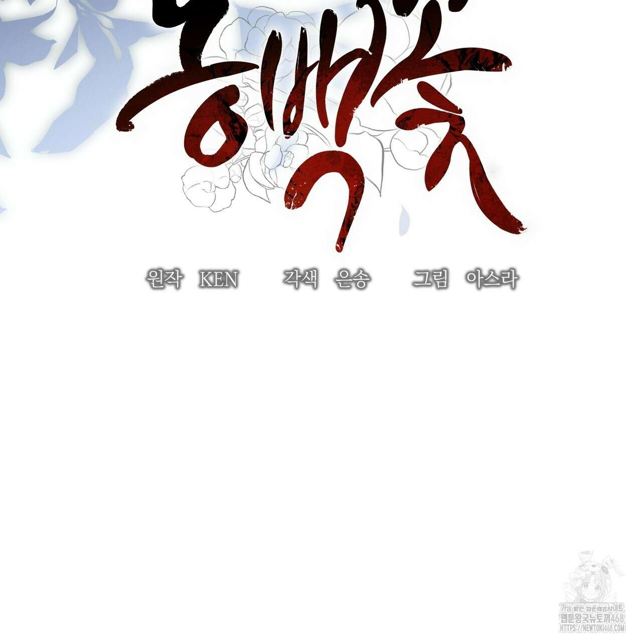 동백꽃 31화 105