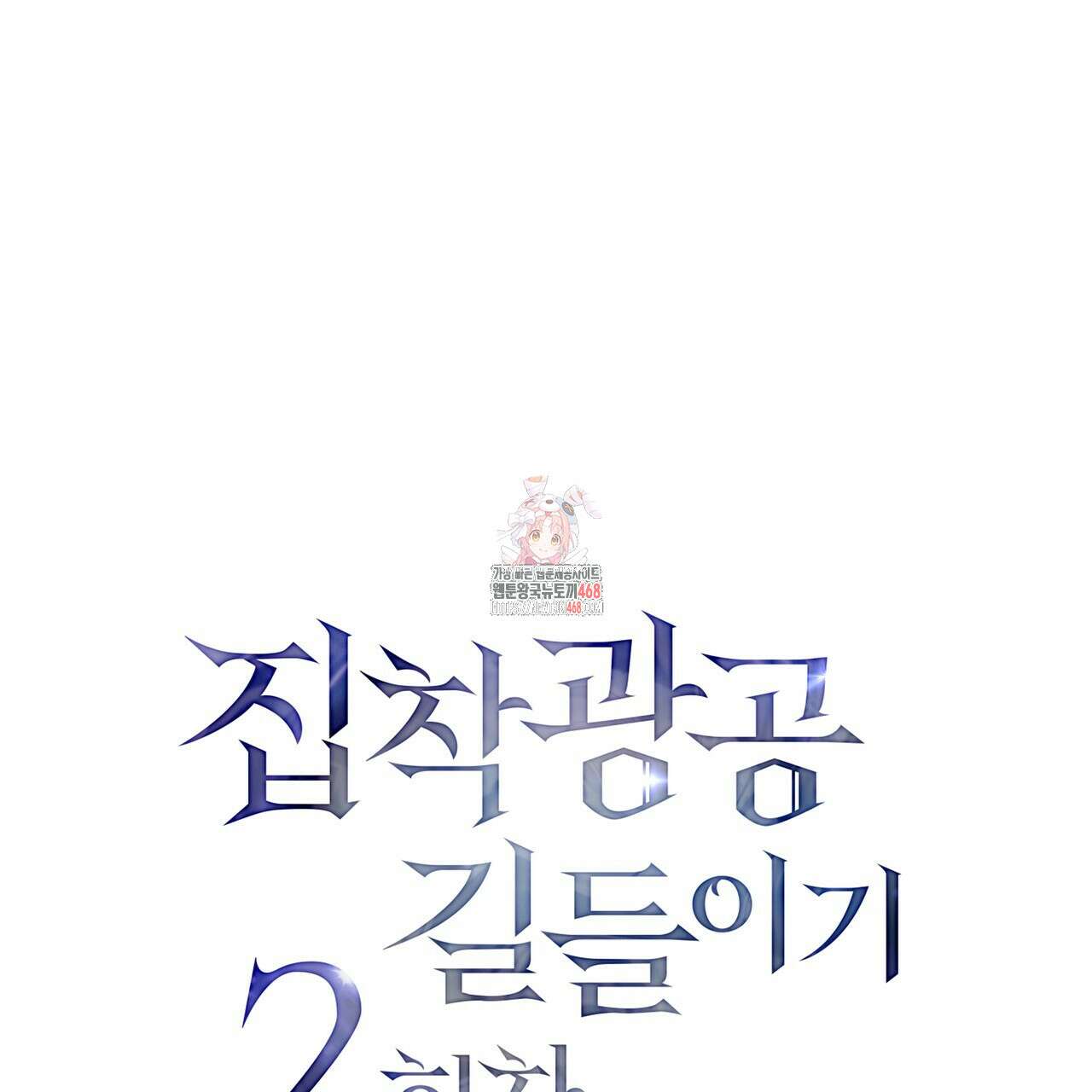 집착광공 길들이기 2회차 22화 1