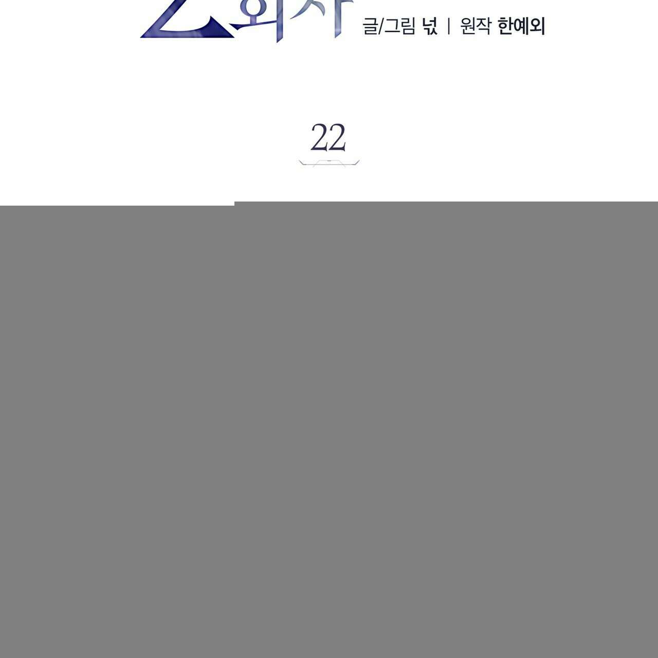 집착광공 길들이기 2회차 22화 2
