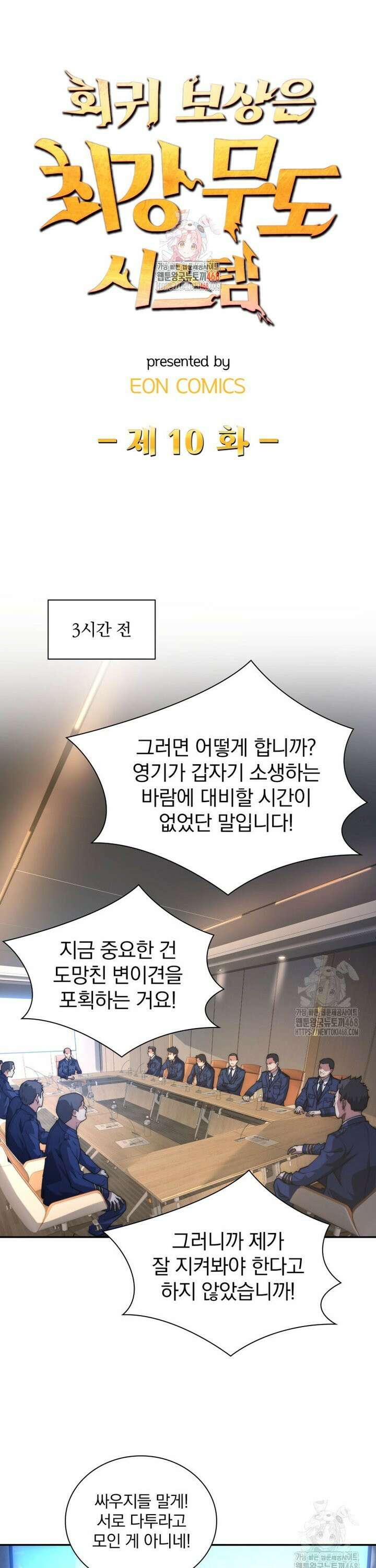 회귀 보상은 최강 무도 시스템 10화 1
