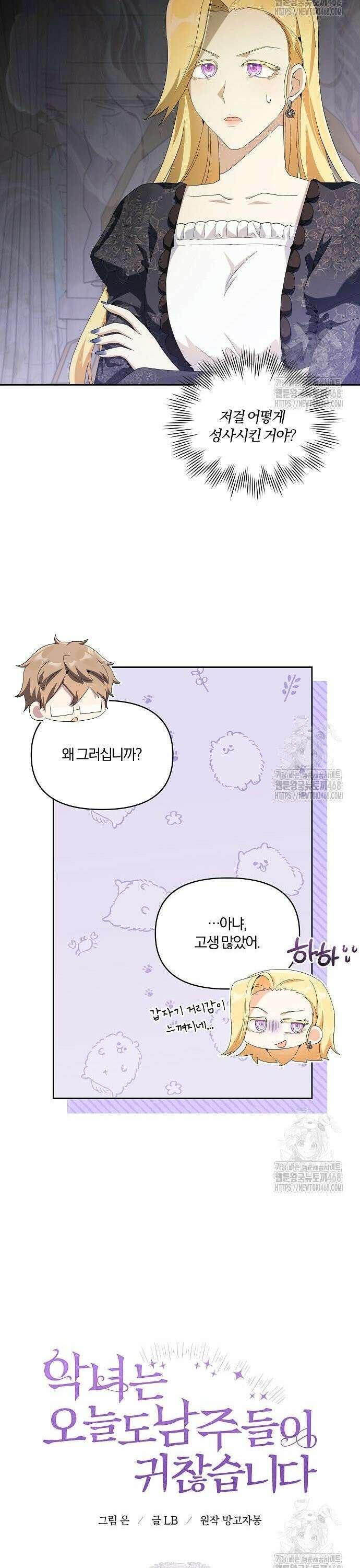 악녀는 오늘도 남주들이 귀찮습니다 10화 8