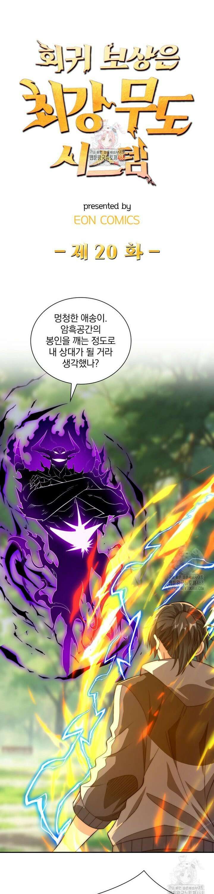 회귀 보상은 최강 무도 시스템 20화 1