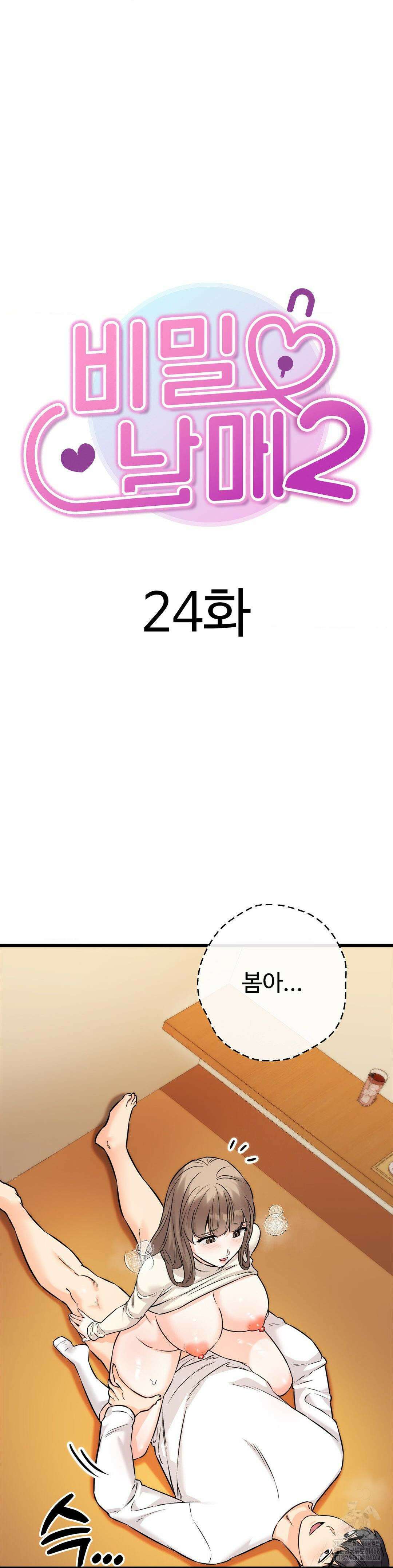 비밀남매 2 24화 9
