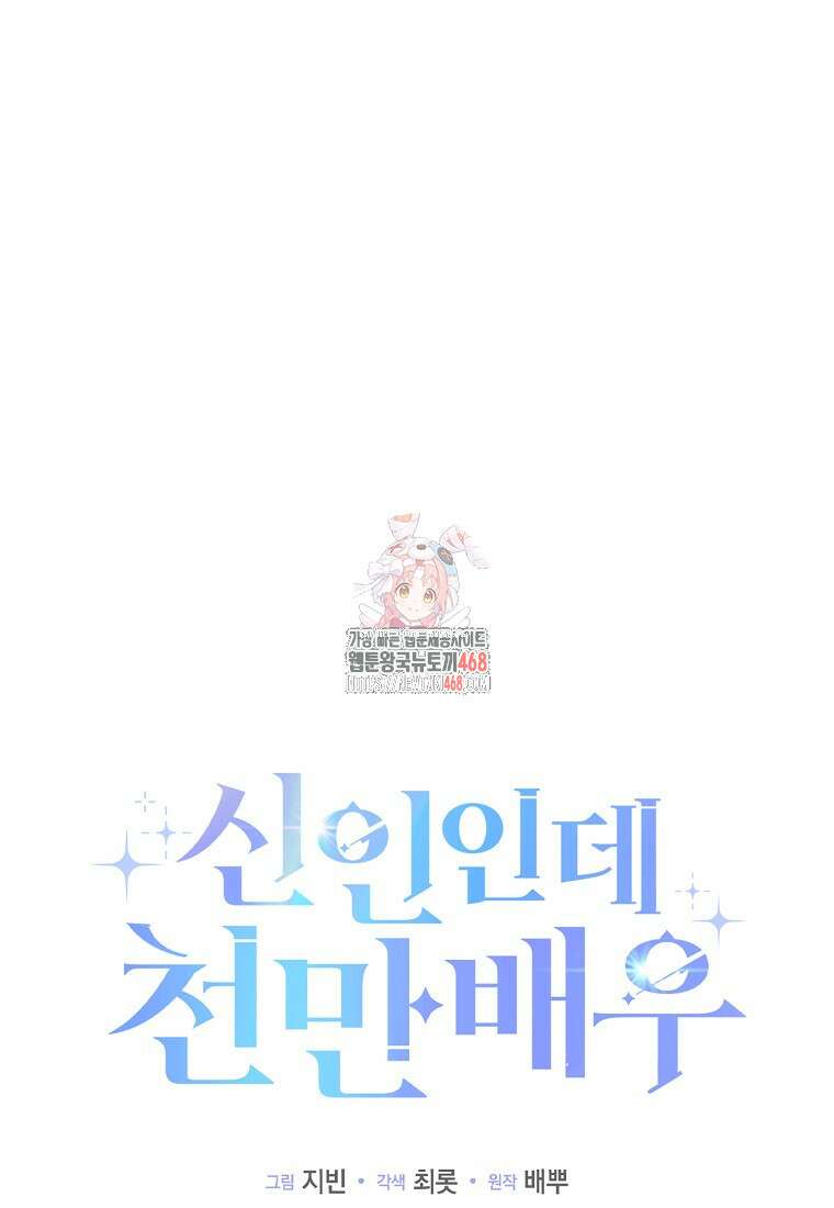 신인인데 천만배우 55화 1