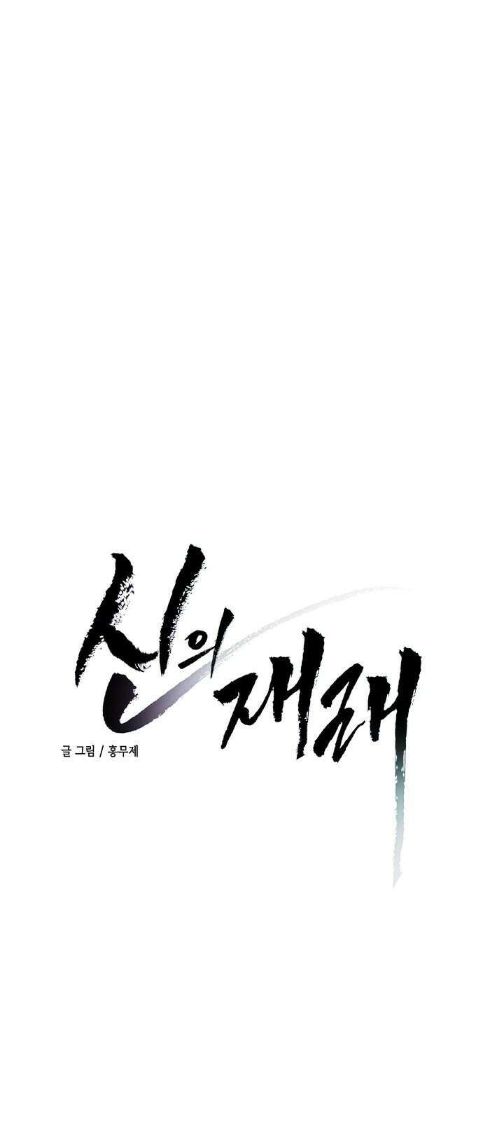 신의 재래 88화 모략(2) 4