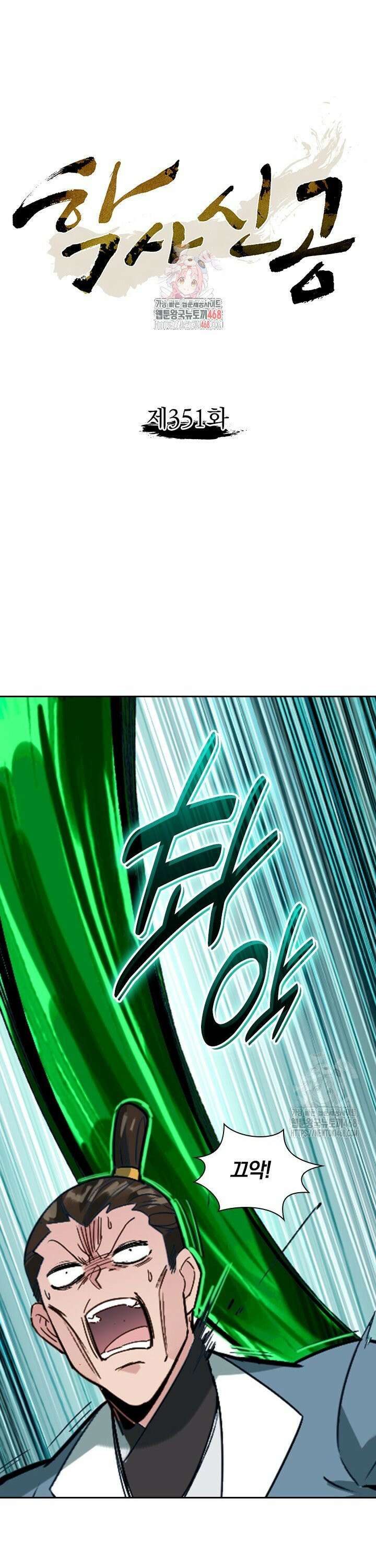 학사신공 351화 1