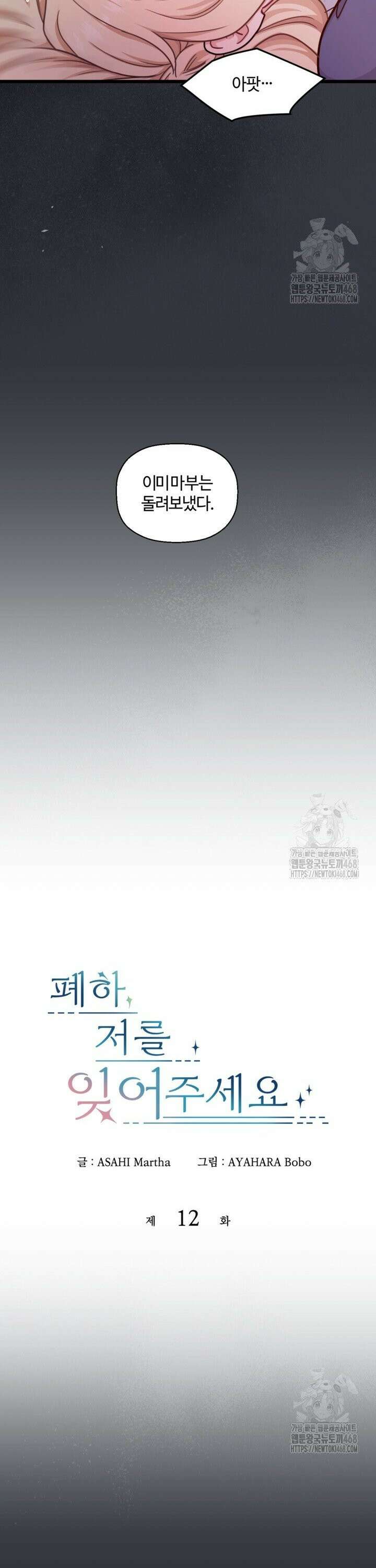 폐하, 저를 잊어주세요 12화 3