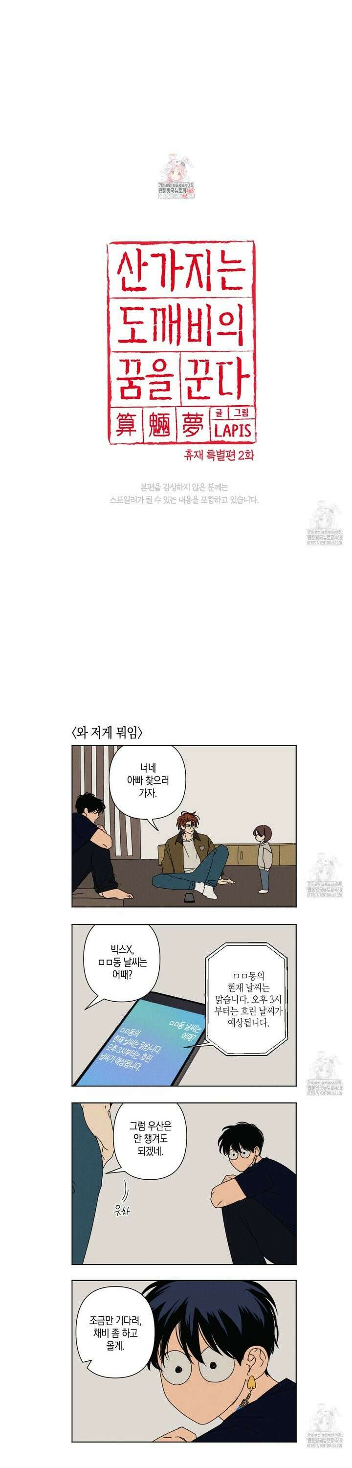 산가지는 도깨비의 꿈을 꾼다 [특별편 2화] 1