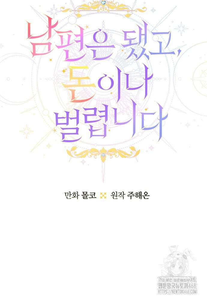 남편은 됐고 돈이나 벌렵니다 101화 13