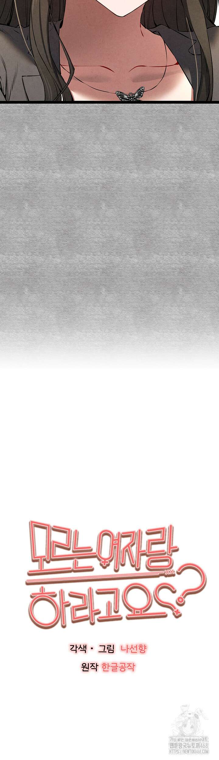 모르는 여자랑 하라고요? 88화 3