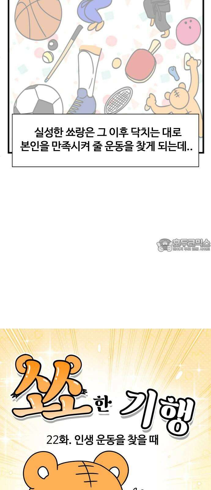 소소한 기행 22화． 인생 운동을 찾을 때 3