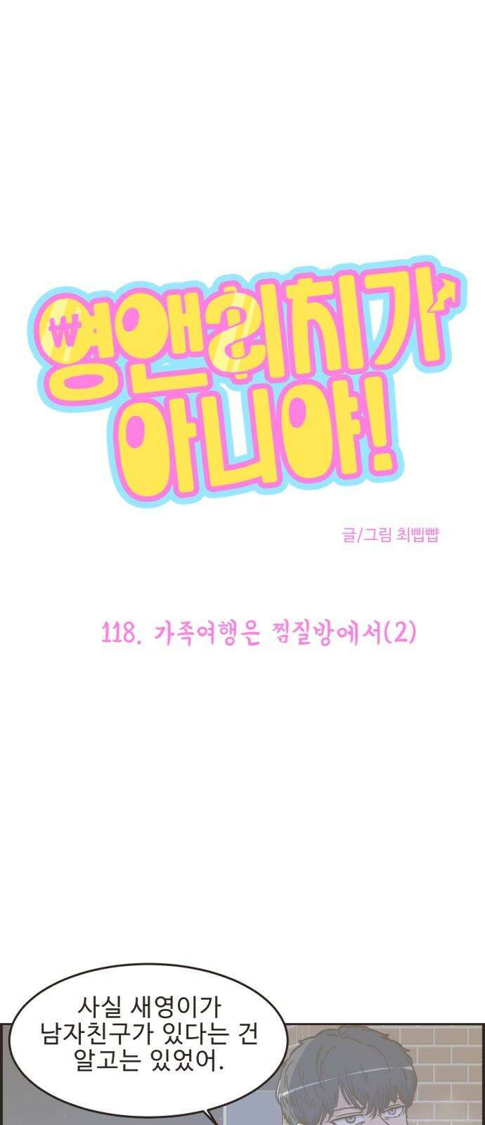 영앤리치가 아니야! 118． 가족여행은 찜질방에서 (2) 2