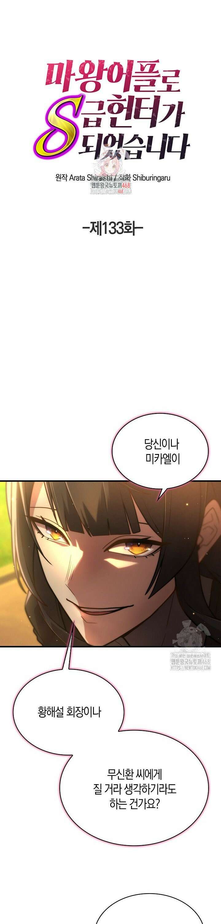 마왕 어플로 S급 헌터가 되었습니다 133화 1