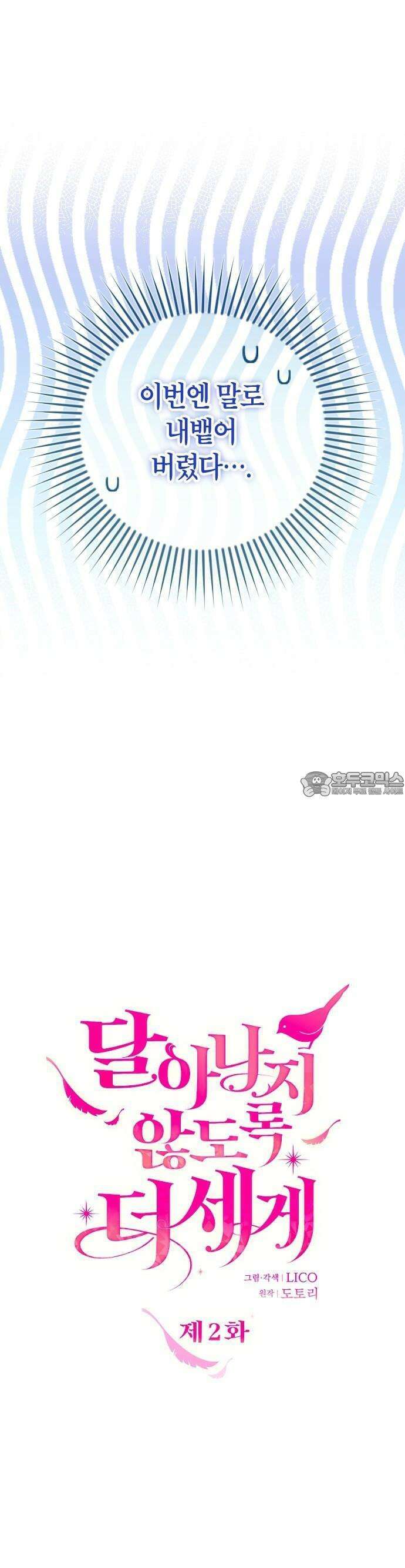 달아나지 않도록 더 세게 2화 11